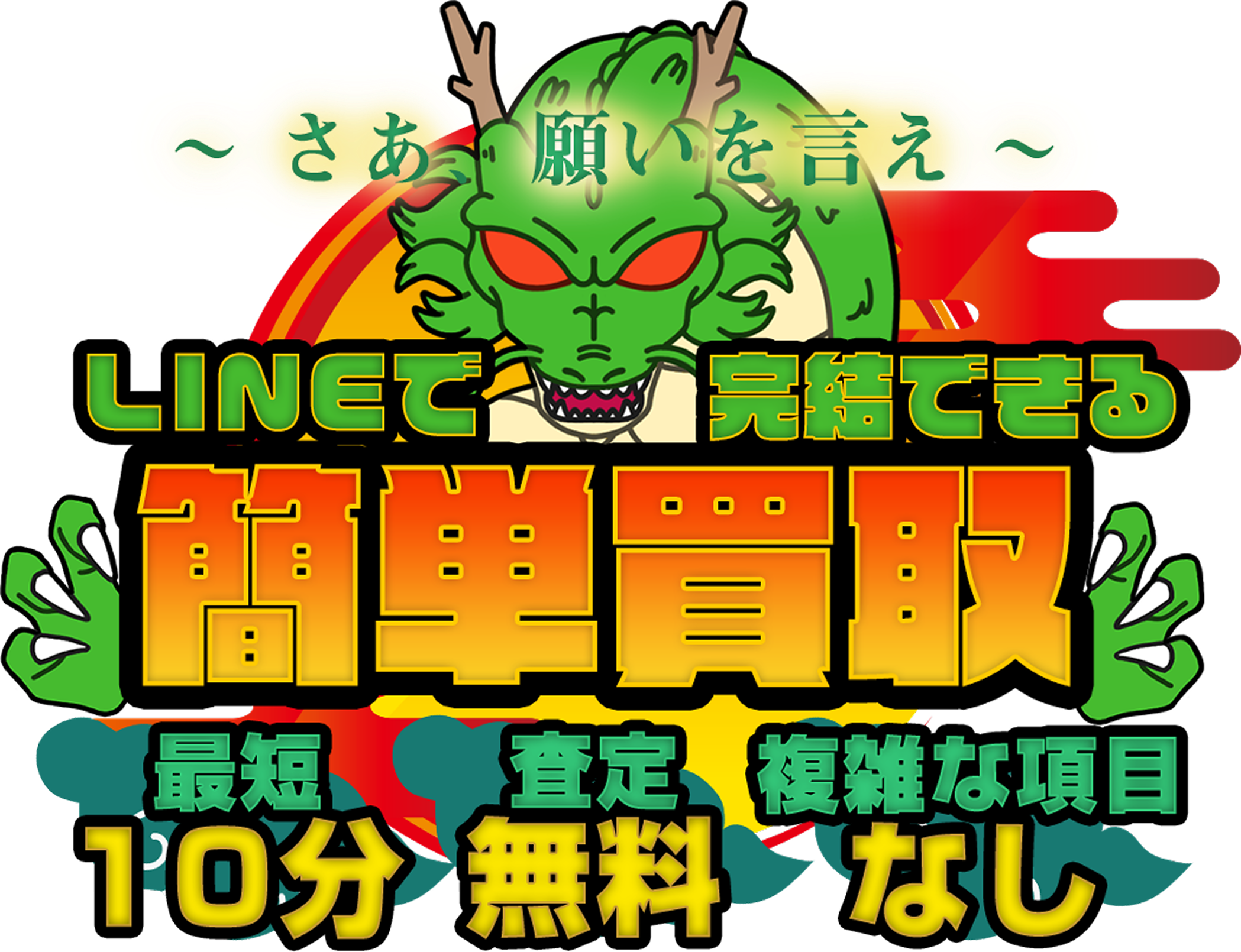 LINEで完結！簡単買取[最短10分][査定無料][複雑な項目無し]