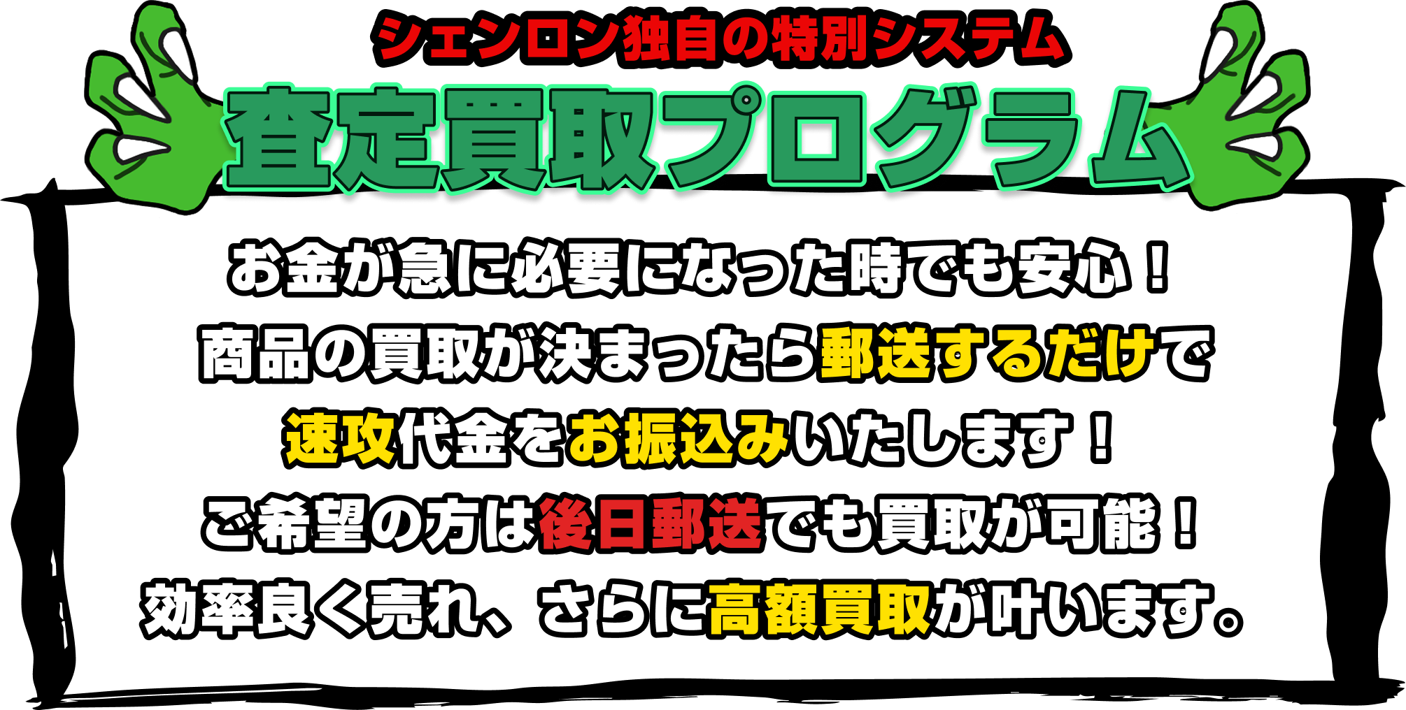 [弊社独自のシステム]査定買取プログラム|お金が必要になった時でも安心してください！商品の買取が決まったら郵送するだけで速攻代金をお振込みいたします。ご希望の方は後日郵送でも買取が可能！効率よく売れ、さらに高額買取が叶います。